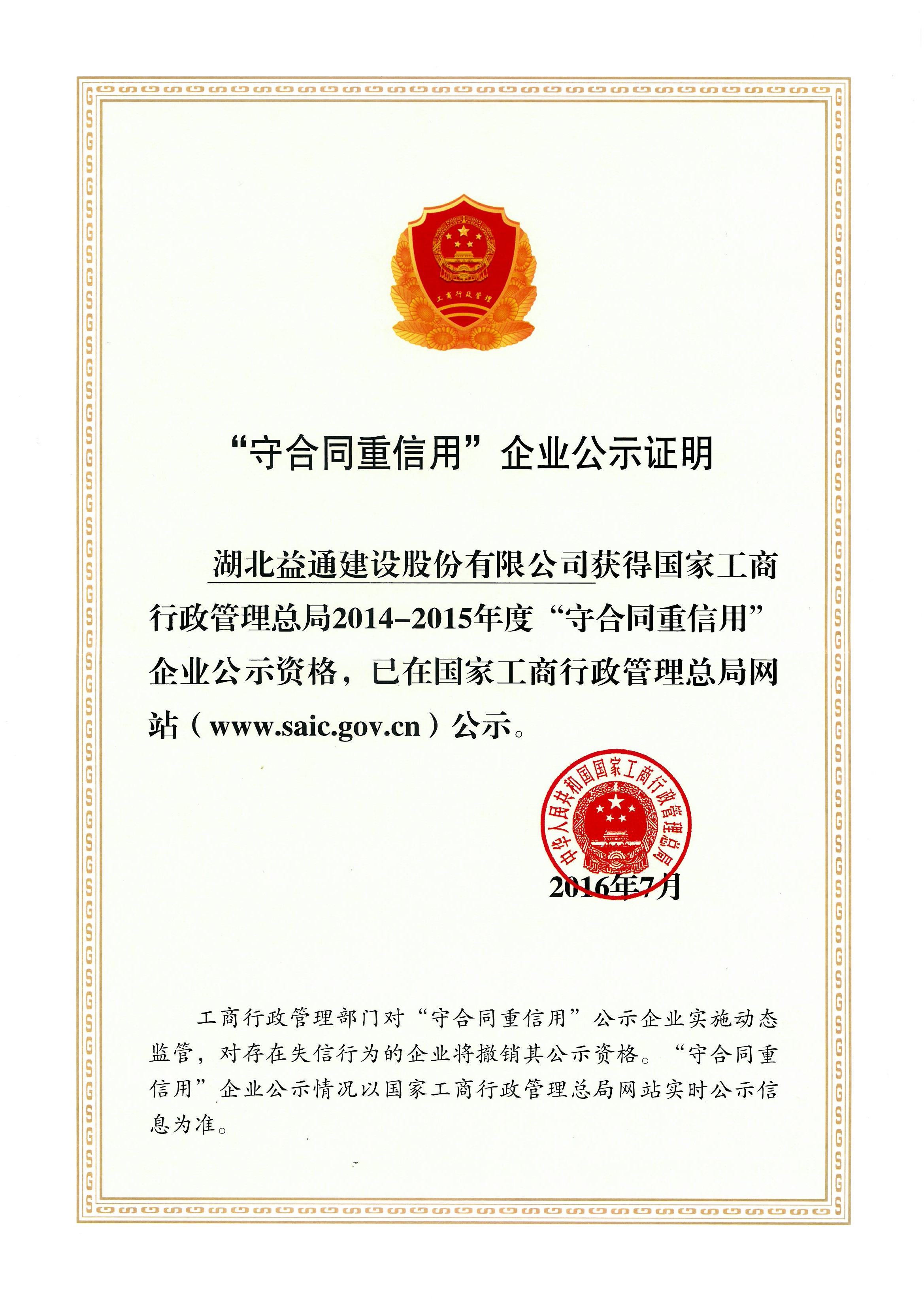 守合同重信用國(guó)家級(jí)榮譽(yù)